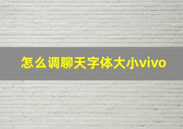 怎么调聊天字体大小vivo