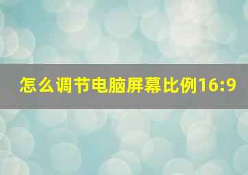 怎么调节电脑屏幕比例16:9