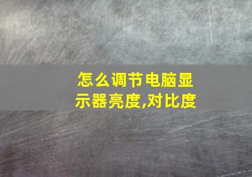 怎么调节电脑显示器亮度,对比度