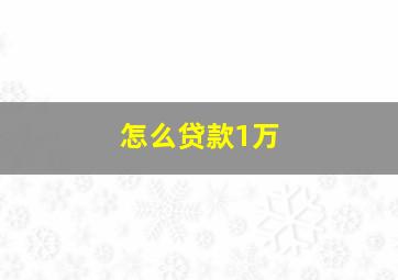 怎么贷款1万