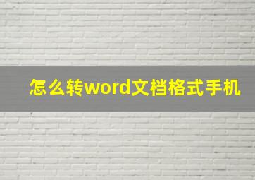 怎么转word文档格式手机