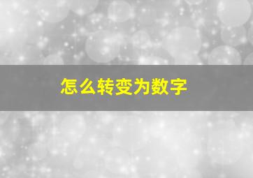 怎么转变为数字