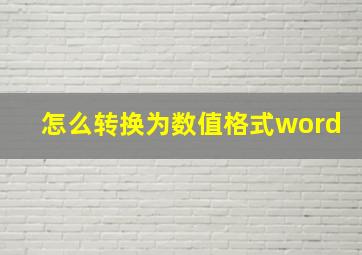 怎么转换为数值格式word