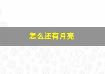 怎么还有月亮