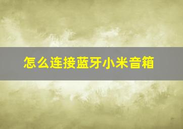 怎么连接蓝牙小米音箱