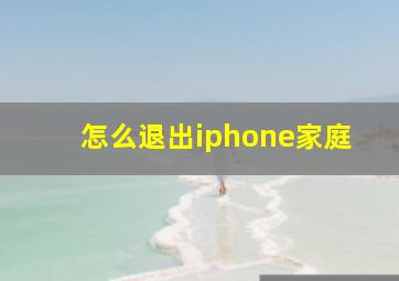 怎么退出iphone家庭