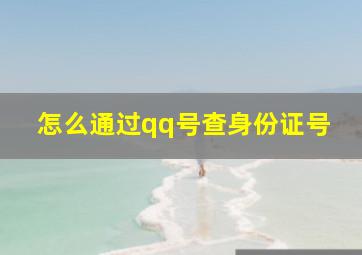 怎么通过qq号查身份证号