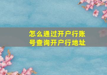 怎么通过开户行账号查询开户行地址