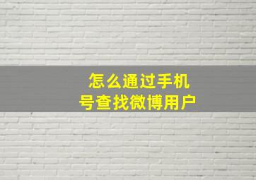 怎么通过手机号查找微博用户