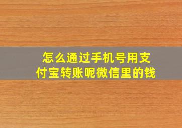 怎么通过手机号用支付宝转账呢微信里的钱