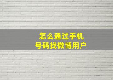 怎么通过手机号码找微博用户