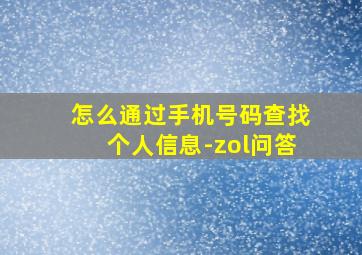 怎么通过手机号码查找个人信息-zol问答