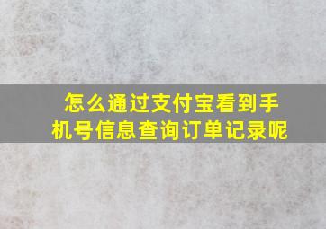 怎么通过支付宝看到手机号信息查询订单记录呢