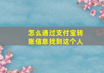 怎么通过支付宝转账信息找到这个人