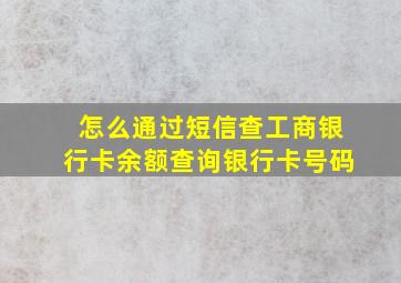 怎么通过短信查工商银行卡余额查询银行卡号码