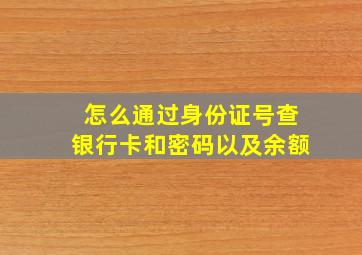 怎么通过身份证号查银行卡和密码以及余额