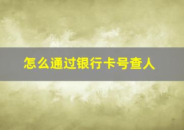 怎么通过银行卡号查人