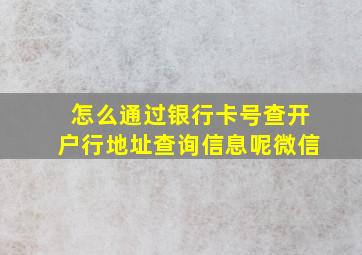 怎么通过银行卡号查开户行地址查询信息呢微信