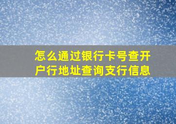 怎么通过银行卡号查开户行地址查询支行信息