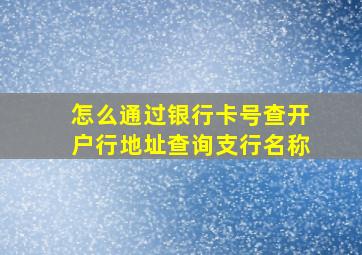 怎么通过银行卡号查开户行地址查询支行名称