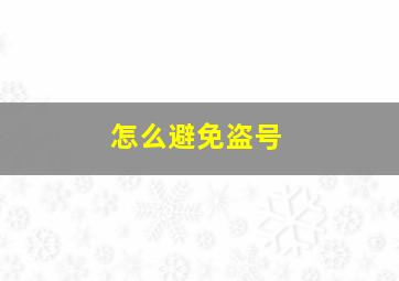 怎么避免盗号