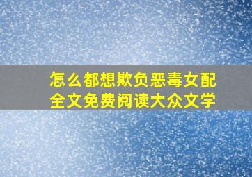 怎么都想欺负恶毒女配全文免费阅读大众文学