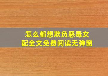 怎么都想欺负恶毒女配全文免费阅读无弹窗