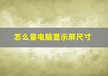 怎么量电脑显示屏尺寸