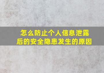 怎么防止个人信息泄露后的安全隐患发生的原因