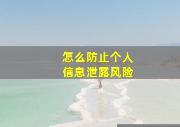 怎么防止个人信息泄露风险