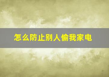 怎么防止别人偷我家电