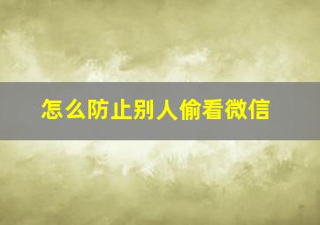 怎么防止别人偷看微信