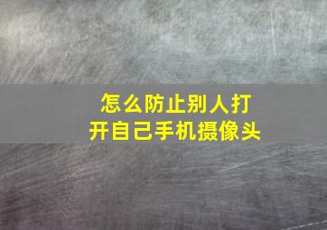 怎么防止别人打开自己手机摄像头