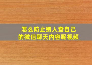 怎么防止别人查自己的微信聊天内容呢视频