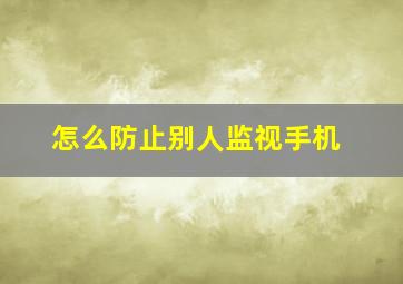 怎么防止别人监视手机