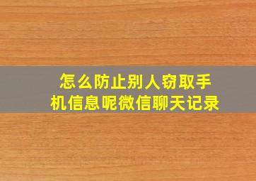 怎么防止别人窃取手机信息呢微信聊天记录