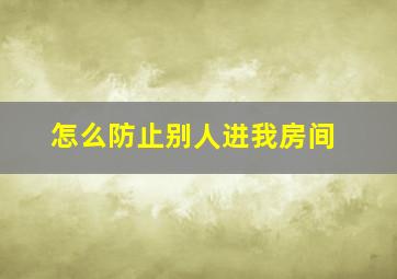 怎么防止别人进我房间