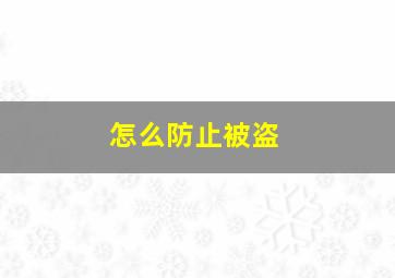 怎么防止被盗