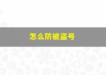 怎么防被盗号