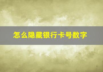 怎么隐藏银行卡号数字