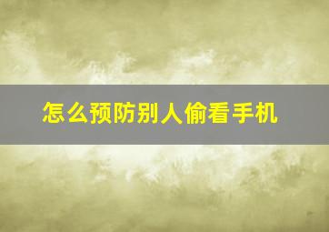 怎么预防别人偷看手机