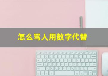 怎么骂人用数字代替