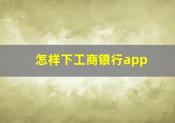 怎样下工商银行app