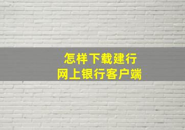 怎样下载建行网上银行客户端