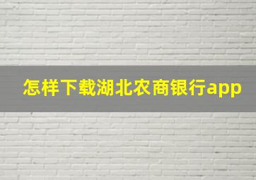 怎样下载湖北农商银行app