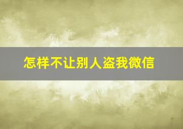 怎样不让别人盗我微信