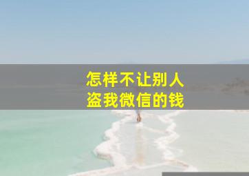 怎样不让别人盗我微信的钱