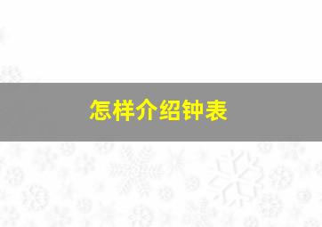 怎样介绍钟表