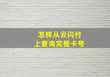 怎样从云闪付上查询完整卡号