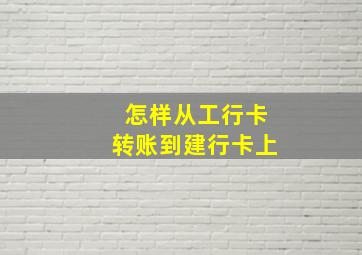 怎样从工行卡转账到建行卡上